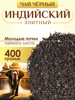 Чай черный элитный с типсами индийский 400 гр