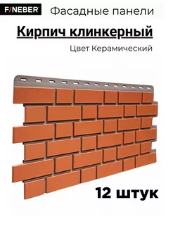 Фасадная панель Кирпич клинкерный, 12 шт FINEBER 225239526 купить за 8 446 ₽ в интернет-магазине Wildberries