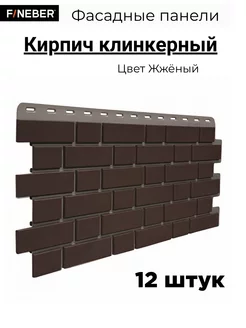 Фасадная панель Кирпич клинкерный, 12 шт FINEBER 225239527 купить за 8 446 ₽ в интернет-магазине Wildberries