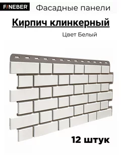 Фасадная панель Кирпич клинкерный, 12 шт FINEBER 225239529 купить за 10 499 ₽ в интернет-магазине Wildberries