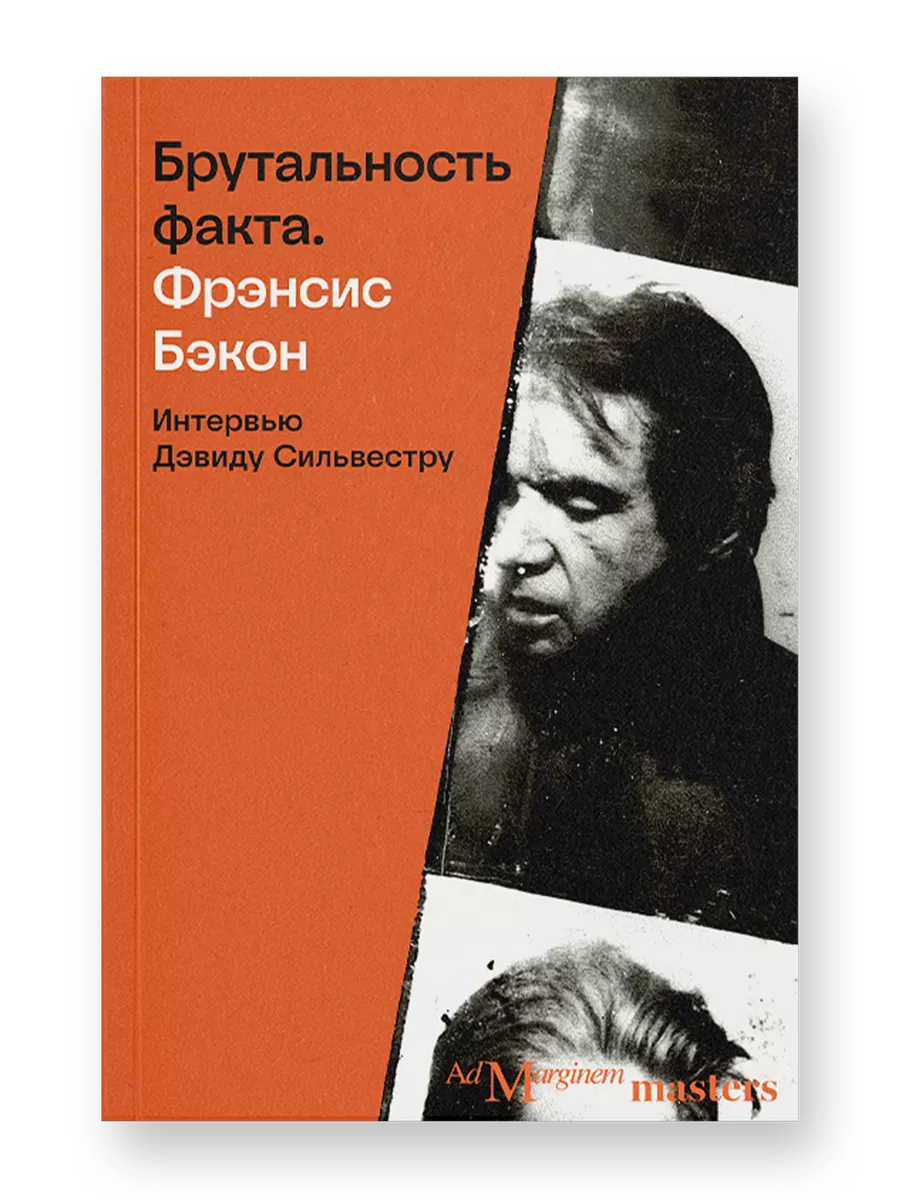Брутальность факта: интервью Дэвиду Сильвестру Ад Маргинем Пресс 225240388  купить за 930 ₽ в интернет-магазине Wildberries