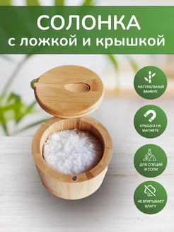 Деревянная ёмкость для специй, соли и сахара