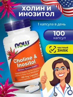 Choline & Inositol Холин и Инозитол 100 Veg Caps NOW Foods 225241145 купить за 1 076 ₽ в интернет-магазине Wildberries