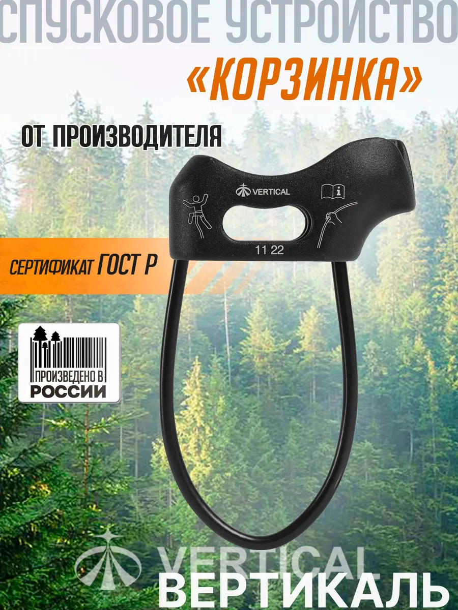 Спусковое устройство Корзинка