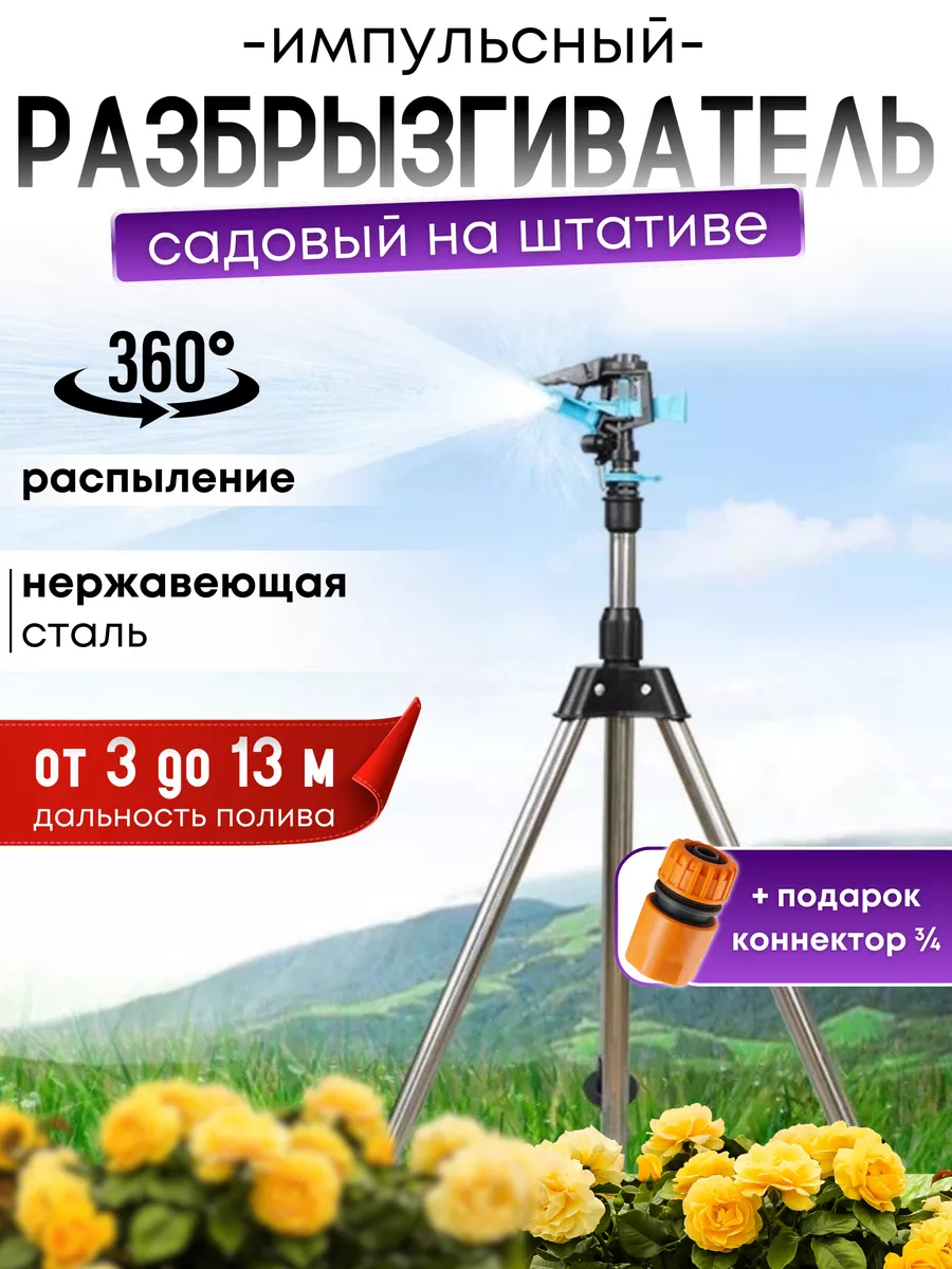 Дождеватель разбрызгиватель для полива на штативе