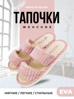 Тапочки домашние женские Smile of Milady 225241856 купить за 374 ₽ в интернет-магазине Wildberries