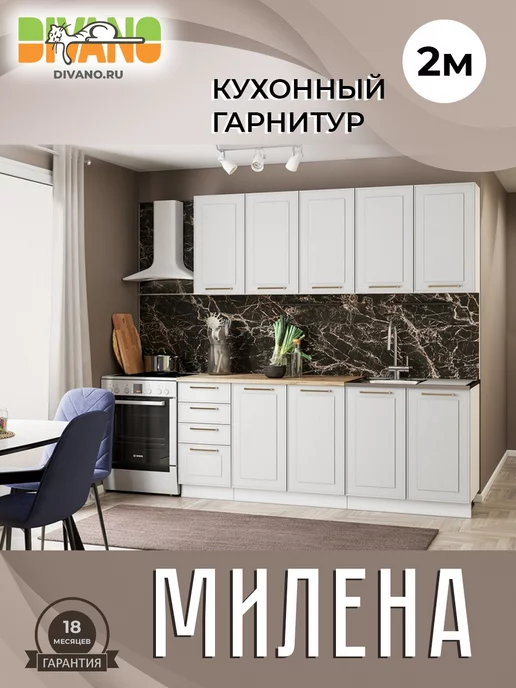 DIVANO Гарнитур кухонный Милена