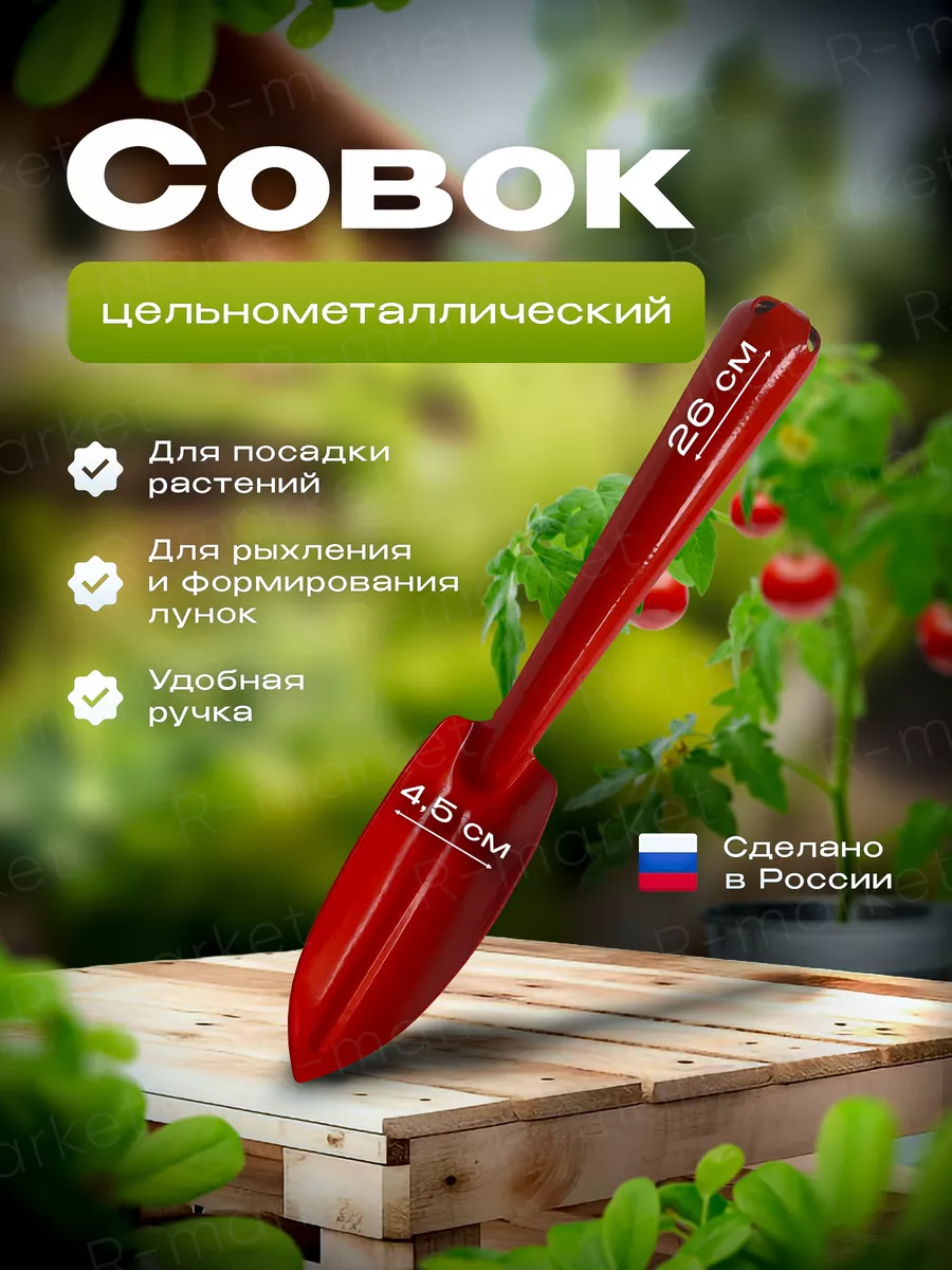 Совок садовый цельнометаллический