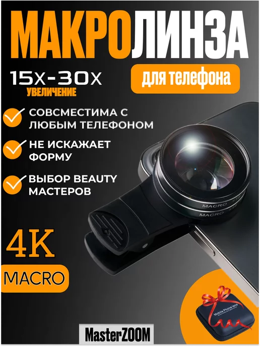 MasterZOOM Макролинза, линза для телефона, макролинза на iphone