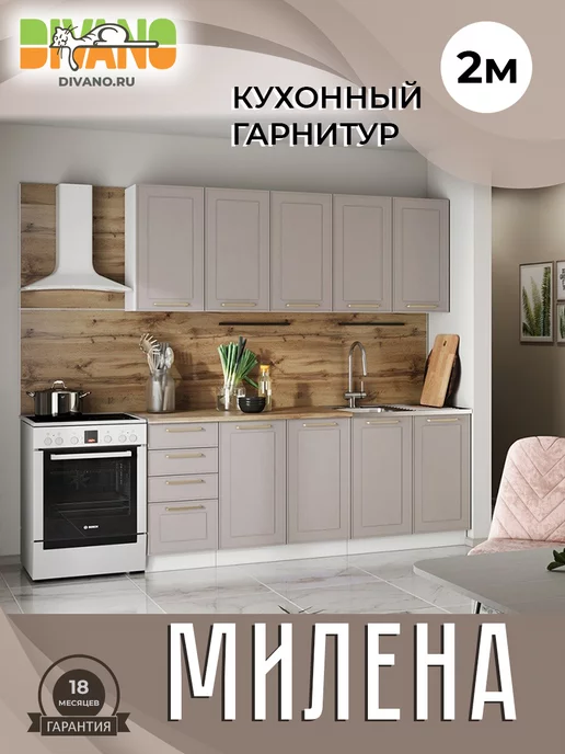 DIVANO Гарнитур кухонный Милена