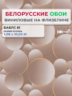 Обои метровые виниловые на флизелиновой основе Баблс 61