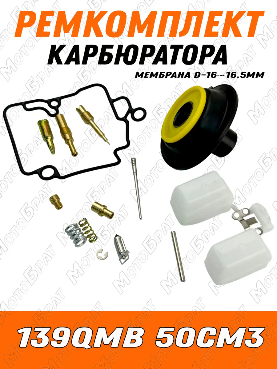 Ремкомплект карбюратора на скутер 139QMB (мембрана d-16)