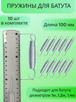 Пружина 100 мм (10 шт) для каркасного батута