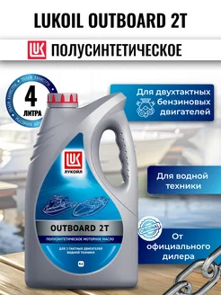 Масло лодочное LUKOIL OUTBOARD 2Т 4л