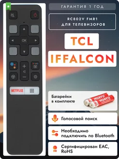 Голосовой пульт RC802V FMR1 для телевизоров TСL и iFFALCON