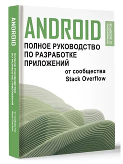 Android. Полное руководство по разработке приложений от Издательство АСТ 225248594 купить за 1 246 ₽ в интернет-магазине Wildberries