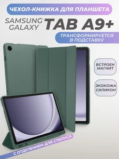 Чехол на Samsung Galaxy Tab A9 Plus Samsung 225248736 купить за 679 ₽ в интернет-магазине Wildberries