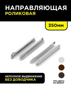 Направляющие роликовые 350 мм, цвет орех тёмный Samet 225248857 купить за 352 ₽ в интернет-магазине Wildberries