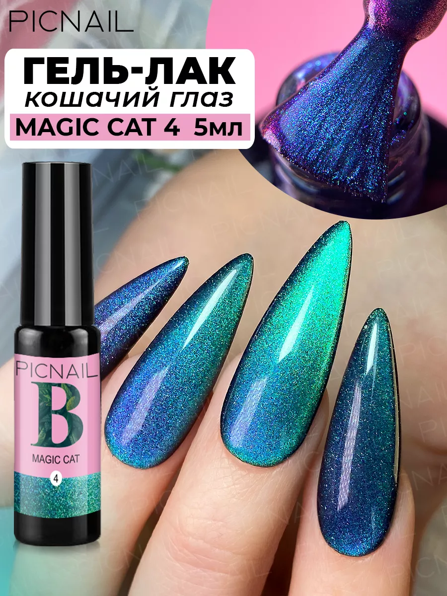 Гель лак для ногтей кошачий глаз с блестками и шиммером