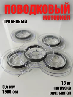 Поводковый материал титан. сплав 1500 см 0,4 мм FISH HUNGRY LURE 225250375 купить за 1 892 ₽ в интернет-магазине Wildberries