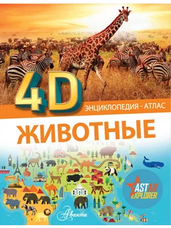 Животные. Энциклопедия-атлас 4D