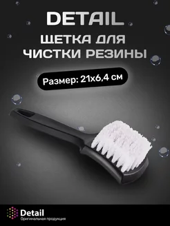 Щетка для чистки колес и резины