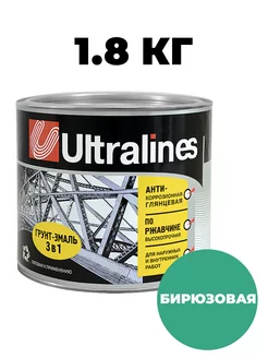 Грунт-эмаль 3в1 анти-коррозионная бирюзовая 1.8кг Ultralines 225252381 купить за 531 ₽ в интернет-магазине Wildberries