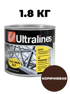 Грунт-эмаль 3в1 анти-коррозионная коричневая 1.8кг Ultralines 225252386 купить за 583 ₽ в интернет-магазине Wildberries