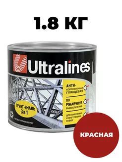 Грунт-эмаль 3в1 анти-коррозионная красная 1.8кг Ultralines 225252387 купить за 583 ₽ в интернет-магазине Wildberries