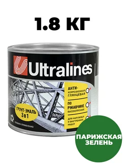 Грунт-эмаль 3в1 анти-коррозионная парижская-зелень 1.8кг Ultralines 225252389 купить за 583 ₽ в интернет-магазине Wildberries