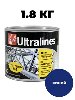 Грунт-эмаль 3в1 анти-коррозионная синяя 1.8кг Ultralines 225252391 купить за 553 ₽ в интернет-магазине Wildberries