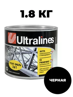 Грунт-эмаль 3в1 анти-коррозионная черная 1.8кг Ultralines 225252393 купить за 553 ₽ в интернет-магазине Wildberries