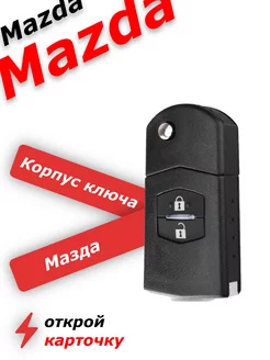 Корпус ключа зажигания для мазда mazda