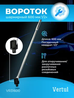 Вороток шарнирный 600 мм 1 2" VR31600