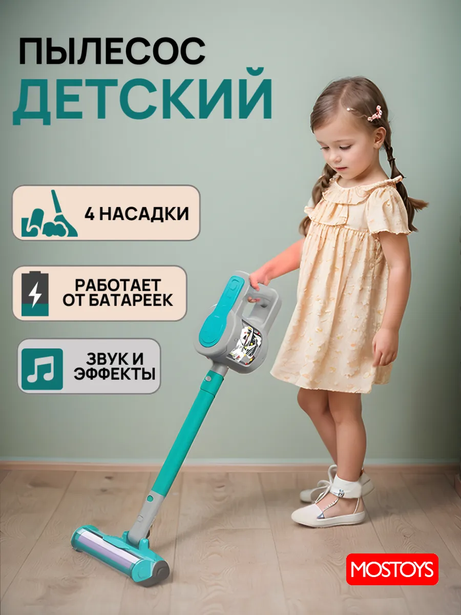 Пылесос детский...