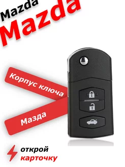 корпус ключа для мазда mazda