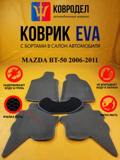 Коврики Ева MAZDA BT-50 2006-2011