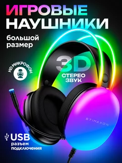 Игровые наушники с микрофоном STIMAXON 225254480 купить за 1 530 ₽ в интернет-магазине Wildberries