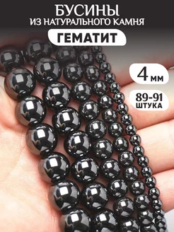 Бусины из натурального Гематита 4 мм Stone 225254970 купить за 407 ₽ в интернет-магазине Wildberries