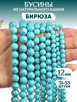 Бусины из натурального камня Бирюза 12 мм Stone 225254993 купить за 696 ₽ в интернет-магазине Wildberries