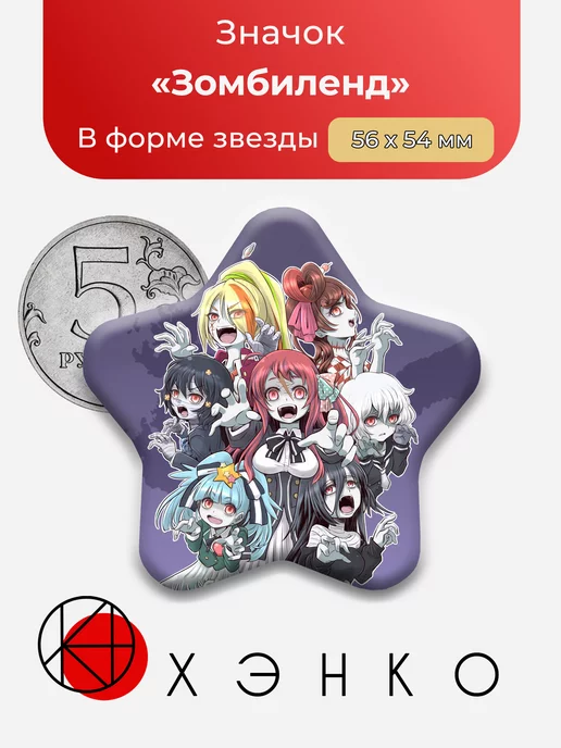 Зомбиленд сага