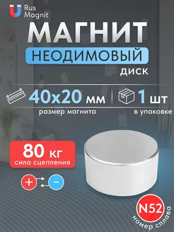 Неодимовый магнит диск 40х20 мм 1 шт 225255509 купить за 804 ₽ в интернет-магазине Wildberries