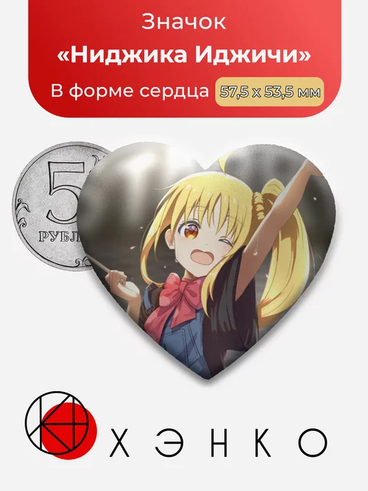 Ниджика Иджичи Одинокий рокер
