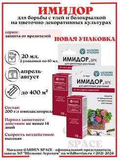 Имидор, ВРК 20 мл. от тли и белокрылки на цветах