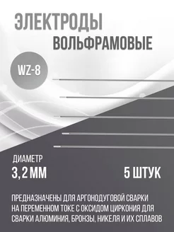 Вольфрамовые электроды WZ-8 d3.2 - 5 шт