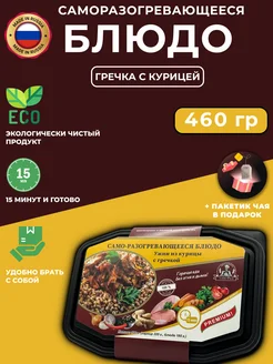 Саморазогревающаяся еда гречка с курицей