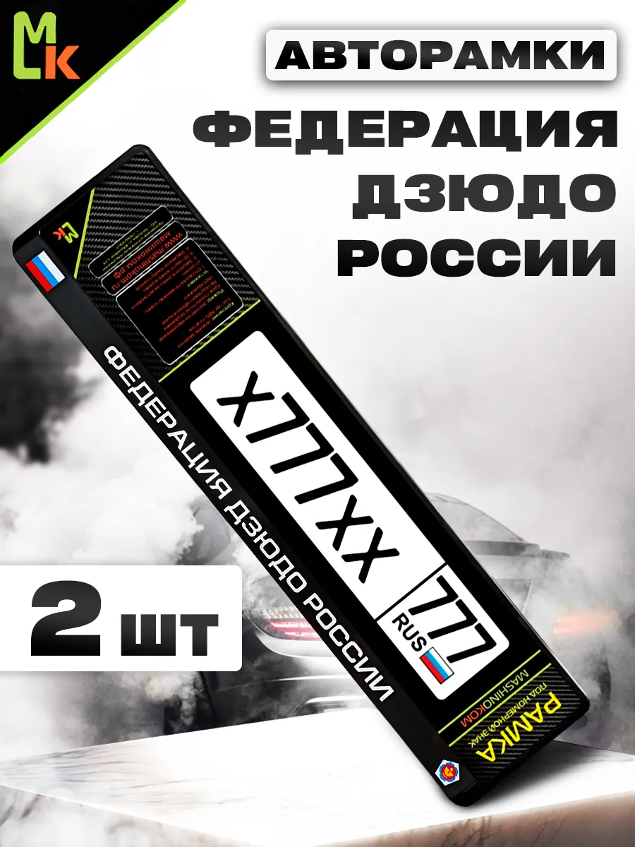 Рамка для номера авто ""Федерация дзюдо"