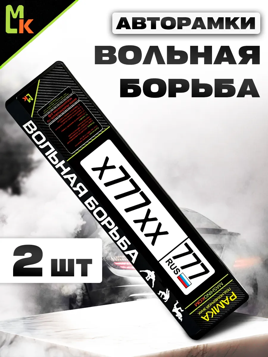 Рамка для номера авто "Вольная борьба черная"