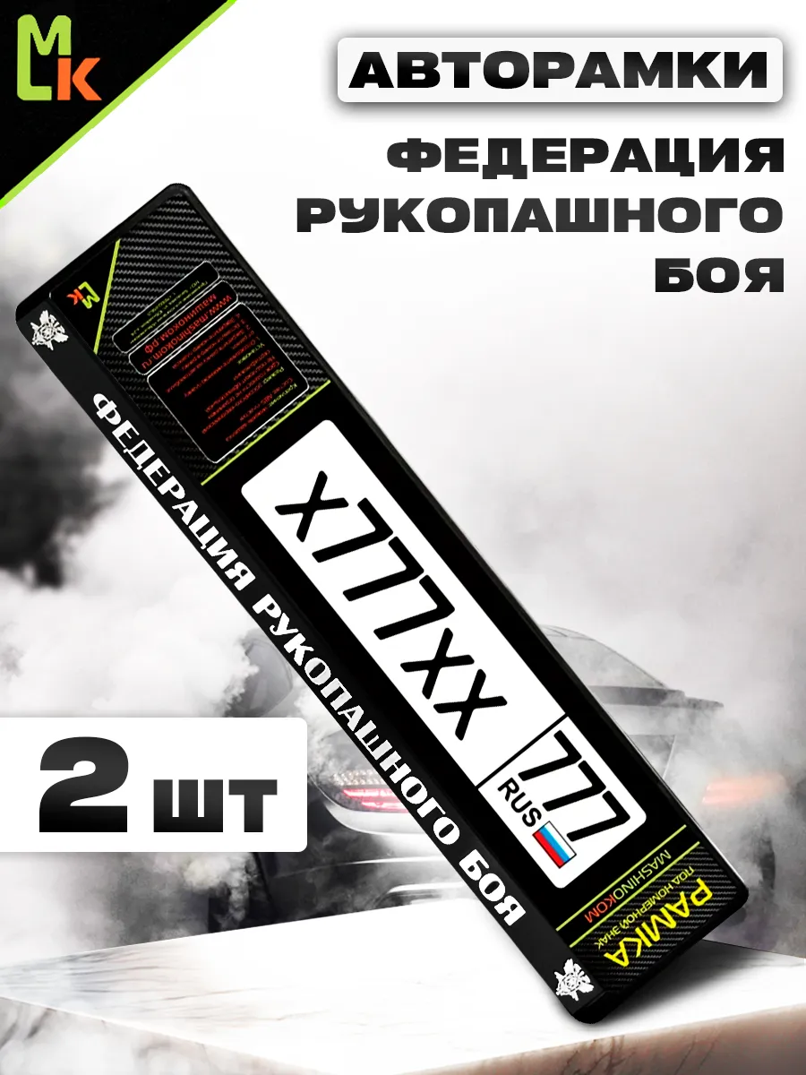 Рамка для номера авто "Федерация рукопашного боя"