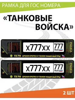 Рамка для номера авто "Танковые Войска России"